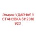 5112318923 Impact Unit Epiroc