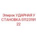 5112319122 Impact Unit Epiroc