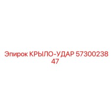 Крыло-удар 5730023847 Epiroc