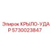 Крыло-удар 5730023847 Epiroc