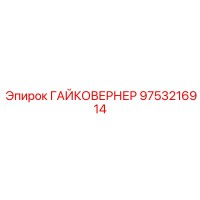 9753216914 ГАЙКОВЕРНЕР Epiroc