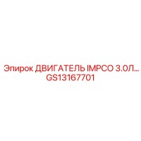 GS13167701 ДВИГАТЕЛЬ IMPCO 3.0Л Epiroc