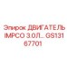 GS13167701 ДВИГАТЕЛЬ IMPCO 3.0Л Epiroc