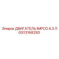 GS13168293 ДВИГАТЕЛЬ IMPCO 4.3 Л Epiroc