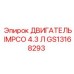 GS13168293 ДВИГАТЕЛЬ IMPCO 4.3 Л Epiroc