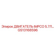GS13168596 ДВИГАТЕЛЬ IMPCO 5.7Л Epiroc