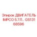 GS13168596 ДВИГАТЕЛЬ IMPCO 5.7Л Epiroc
