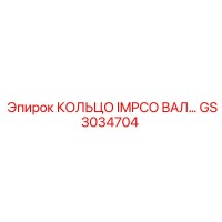 GS3034704 КОЛЬЦО IMPCO ВАЛ Epiroc