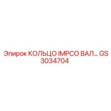 GS3034704 КОЛЬЦО IMPCO ВАЛ Epiroc
