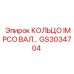 GS3034704 КОЛЬЦО IMPCO ВАЛ Epiroc