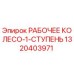 1320403971 РАБОЧЕЕ КОЛЕСО-1-СТУПЕНЬ Epiroc