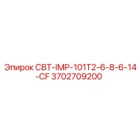 3702709200 СВТ-IMP-101T2-6-8-6-14-CF Epiroc