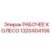 1320404106 РАБОЧЕЕ КОЛЕСО Epiroc