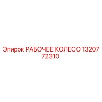 1320772310 РАБОЧЕЕ КОЛЕСО Epiroc