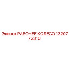 1320772310 РАБОЧЕЕ КОЛЕСО Epiroc
