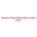 1320772311 РАБОЧЕЕ КОЛЕСО Epiroc