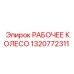 1320772311 РАБОЧЕЕ КОЛЕСО Epiroc
