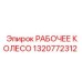 1320772312 РАБОЧЕЕ КОЛЕСО Epiroc