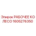 1605276350 РАБОЧЕЕ КОЛЕСО Epiroc