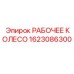 1623086300 РАБОЧЕЕ КОЛЕСО Epiroc