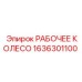 1636301100 РАБОЧЕЕ КОЛЕСО Epiroc