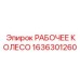 1636301260 РАБОЧЕЕ КОЛЕСО Epiroc