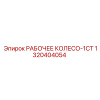 1320404054 РАБОЧЕЕ КОЛЕСО-1СТ Epiroc