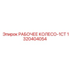 1320404054 РАБОЧЕЕ КОЛЕСО-1СТ Epiroc