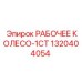 1320404054 РАБОЧЕЕ КОЛЕСО-1СТ Epiroc