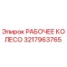 3217963765 РАБОЧЕЕ КОЛЕСО - Epiroc
