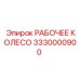 3330000900 РАБОЧЕЕ КОЛЕСО - Epiroc