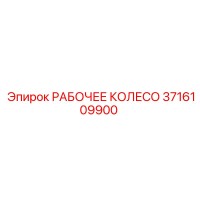 3716109900 РАБОЧЕЕ КОЛЕСО Epiroc