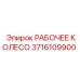 3716109900 РАБОЧЕЕ КОЛЕСО Epiroc