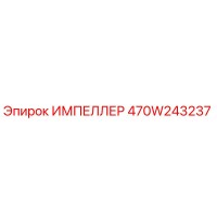 470W243237 ИМПЕЛЛЕР Epiroc