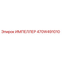 470W491010 ИМПЕЛЛЕР Epiroc