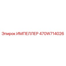 470W714026 ИМПЕЛЛЕР Epiroc