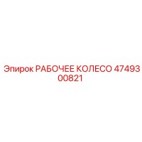4749300821 РАБОЧЕЕ КОЛЕСО Epiroc