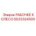 5533324500 РАБОЧЕЕ КОЛЕСО (Epiroc)