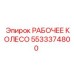 5533374800 РАБОЧЕЕ КОЛЕСО (Epiroc)