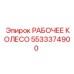 5533374900 РАБОЧЕЕ КОЛЕСО (Epiroc)