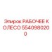 5540980200 РАБОЧЕЕ КОЛЕСО Epiroc