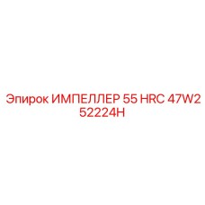 47W252224H ИМПЕЛЛЕР 55 HRC Epiroc