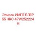 47W252224H ИМПЕЛЛЕР 55 HRC Epiroc