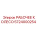 5724000254 РАБОЧЕЕ КОЛЕСО Epiroc