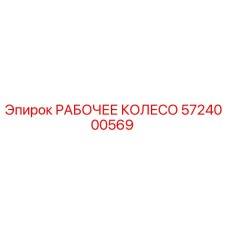 5724000569 РАБОЧЕЕ КОЛЕСО Epiroc