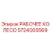 5724000569 РАБОЧЕЕ КОЛЕСО Epiroc