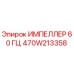 470W213358 ИМПЕЛЛЕР 60 ГЦ Epiroc