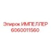 Высокопроизводительный импеллер Epiroc 6060011560