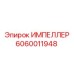 Импеллер Epiroc деталь 6060011948