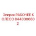 8440306602 РАБОЧЕЕ КОЛЕСО Epiroc